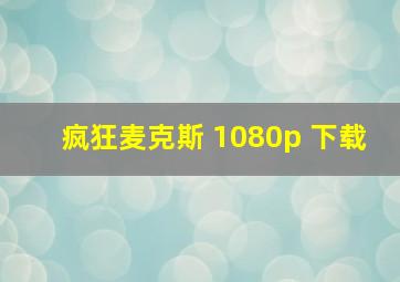 疯狂麦克斯 1080p 下载